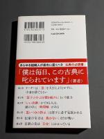 座右の書『貞観政要』 : 中国古典に学ぶ「世界最高のリーダー論」
