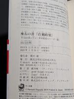 座右の書『貞観政要』 : 中国古典に学ぶ「世界最高のリーダー論」