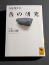 善の研究