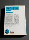 時と永遠 : 他八篇