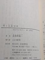 時と永遠 : 他八篇