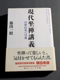 現代坐禅講義 : 只管打坐への道