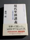 現代坐禅講義 : 只管打坐への道