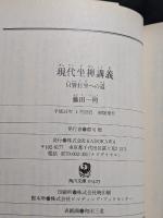 現代坐禅講義 : 只管打坐への道