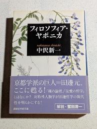 フィロソフィア・ヤポニカ