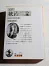 統治二論