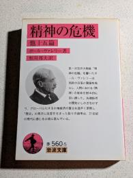 精神の危機 : 他十五篇