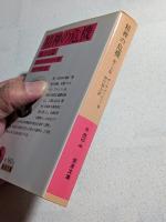 精神の危機 : 他十五篇