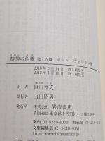 精神の危機 : 他十五篇