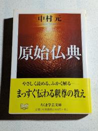 原始仏典