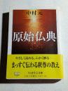 原始仏典