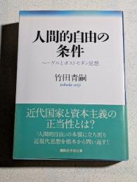 人間的自由の条件 : ヘーゲルとポストモダン思想