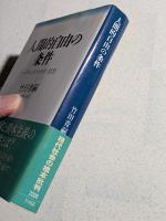 人間的自由の条件 : ヘーゲルとポストモダン思想