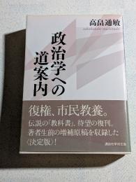 政治学への道案内