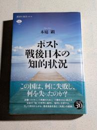 ポスト戦後日本の知的状況