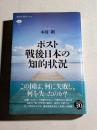 ポスト戦後日本の知的状況