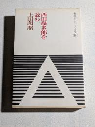 西田幾多郎を読む
