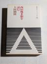西田幾多郎を読む