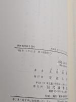 西田幾多郎を読む