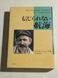 信じられない航海