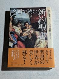 名画で読む新約聖書