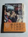 名画で読む新約聖書