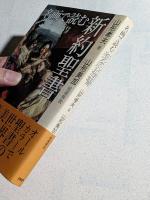 名画で読む新約聖書