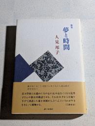 夢と時間 : 歌集