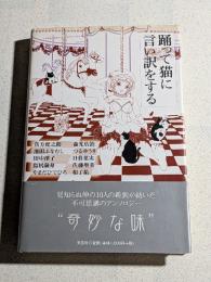 踊って猫に言い訳をする