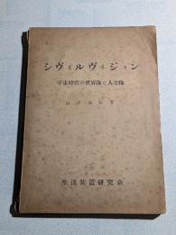シヴィルヴィジョン : 宇宙時代の世界像と人生像
