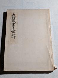 戒殺放生文纂解