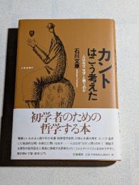 カントはこう考えた : 人はなぜ「なぜ」と問うのか