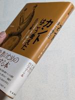カントはこう考えた : 人はなぜ「なぜ」と問うのか