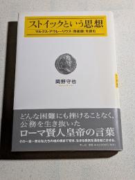 ストイックという思想 : マルクス・アウレーリウス『自省録』を読む