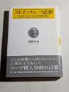 ストイックという思想 : マルクス・アウレーリウス『自省録』を読む