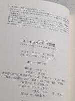 ストイックという思想 : マルクス・アウレーリウス『自省録』を読む