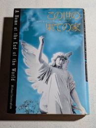 この世の果ての家