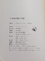 この世の果ての家