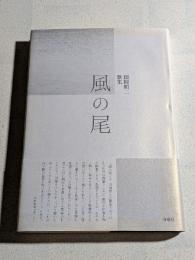 風の尾 : 田附昭二歌集