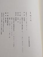 風の尾 : 田附昭二歌集