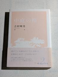 中庭の欅 : 吉村明美歌集