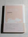 中庭の欅 : 吉村明美歌集 <ポトナム叢書 421号>