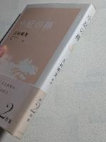 中庭の欅 : 吉村明美歌集