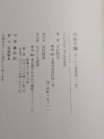 中庭の欅 : 吉村明美歌集