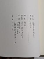 足裏をひるがえして　詩集