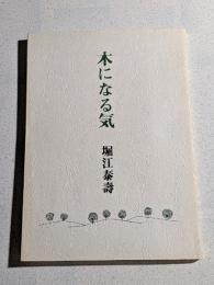 木になる気　詩集