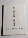 木になる気　詩集