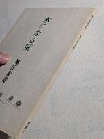 木になる気　詩集