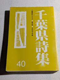 千葉県詩集