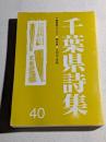 千葉県詩集